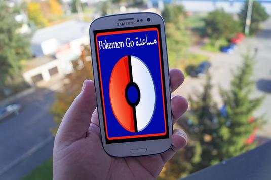 مساعدة في Pokemon Go screenshot 2