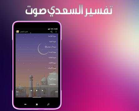 تفسير السعدي صوت 2 تصوير الشاشة