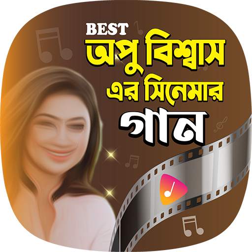 অপু বিশ্বাসের সেরা গান | Apu Biswas Movie Songs 1.1