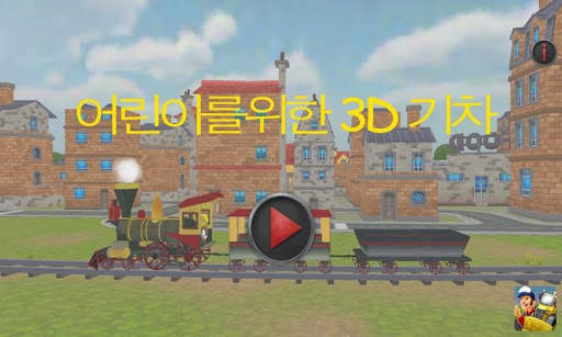 아이 들을 위한 3D 기차 게임 screenshot 1