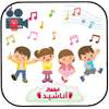 اناشيد اطفال اناشيد تعليمة للاطفال بدون انترنت2018 on 9Apps
