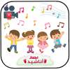اناشيد اطفال اناشيد تعليمة للاطفال بدون انترنت2018 4.1