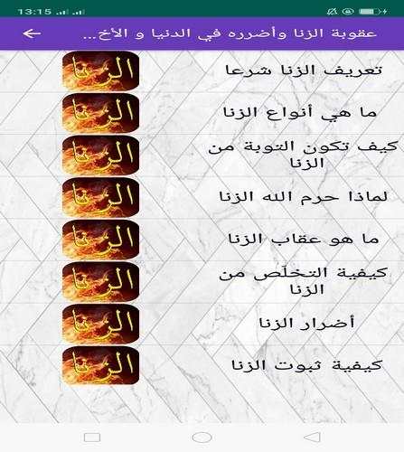 عقوبة الزنا وأضرره في الدنيا و الأخيرة screenshot 2