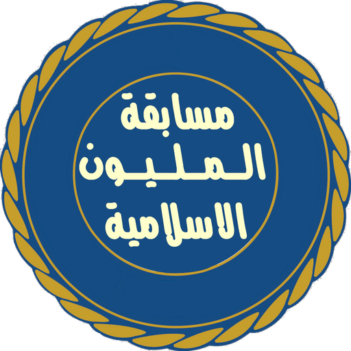المليون فى المعلومات الاسلامية icon