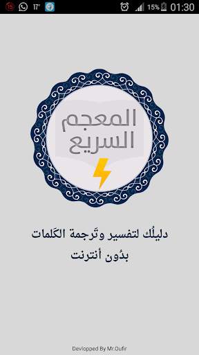 المعجم السريع بدون أنترنت скриншот 1