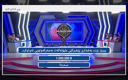 ملیۆنێری كوردی screenshot 7