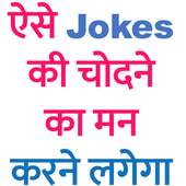 ऐसे जोक्स की एक मिनट में कड़क हो जाएगा 1.0