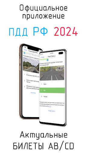 Билеты ПДД и Экзамен ПДД 2024 screenshot 1