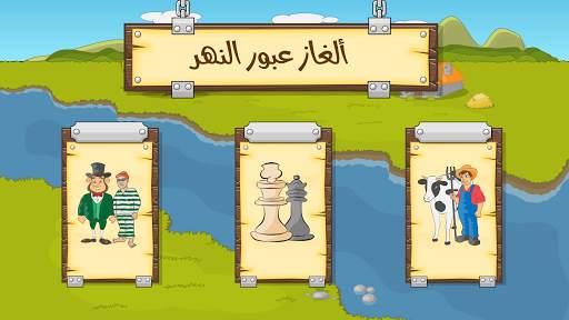 ألغاز عبور النهر - ذكاء ومنطق 1 تصوير الشاشة