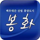 Bonghwa Travel 1.04