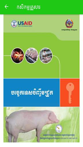 Khmer Agriculture screenshot 2