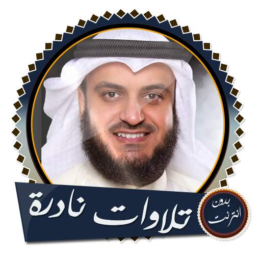 تلاوات نادرة وأدعية بصوت مشاري العفاسي بدون انترنت 8.0