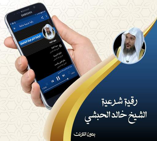 خالد الحبشي رقية شرعية صحيحة و شاملة بدون نت screenshot 2