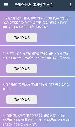 Mind Trick Amharic 2 screenshot 1