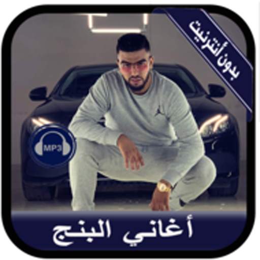 جديد أغاني البنج بدون نت - Lbenj 2020 2 تصوير الشاشة