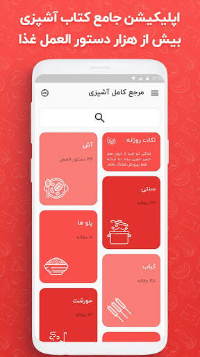 مرجع کامل آشپزی ، طرز تهیه انواع غذا - آشپزباشی screenshot 2