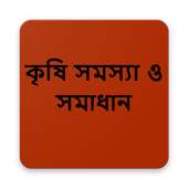 কৃষি সমস্যা ও সমাধান on 9Apps