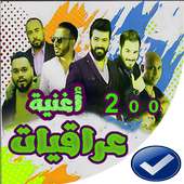 اغاني عراقيه  بدون نت 2020-اروع 100 اغنية on 9Apps