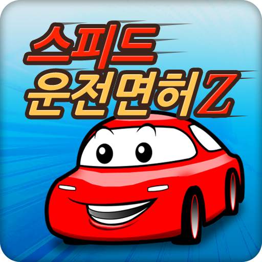 스피드 운전면허Z 1.9.4