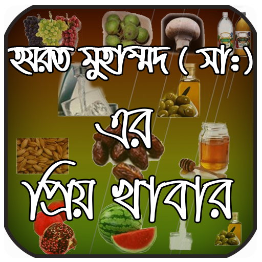 ikon নবীজী (সা:) এর প্রিয় খাবার