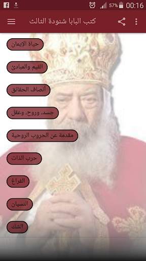 كتب البابا شنودة الثالث  معلم الاجيال البابا شنودة 1 تصوير الشاشة