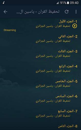 تحفيظ القران الكريم بصوت ياسين الجزائري screenshot 4
