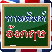 เกมทายคำศัพท์อังกฤษ 999  on 9Apps