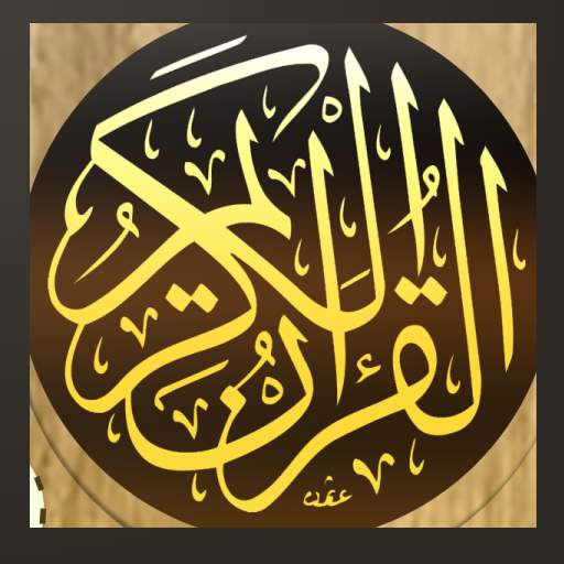 القرآن الكريم كامل بدون انترنت 1.37