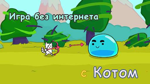 Кот война: игры без интернета скриншот 2