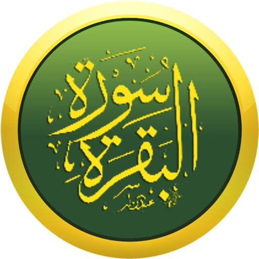 سورة البقرة 24 ساعة 12
