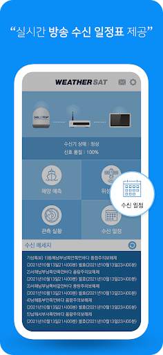 WeatherSAT - 해양기상위성방송 3 تصوير الشاشة
