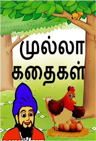 Mulla Stories in Tamil screenshot 1