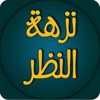 نزهة النظر في توضيح نخبة الفكر في مصطلح أهل الأثر on 9Apps