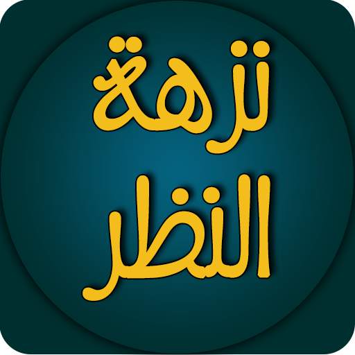 نزهة النظر في توضيح نخبة الفكر في مصطلح أهل الأثر 1.0