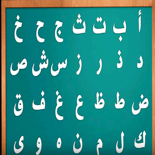اروع انشودة لتعلم الحروف الأبجدية icon