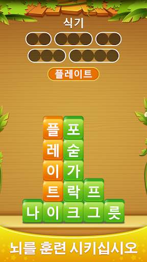 단어 더미 - 스 와이프하여 스택 단어 게임을 연결 screenshot 1