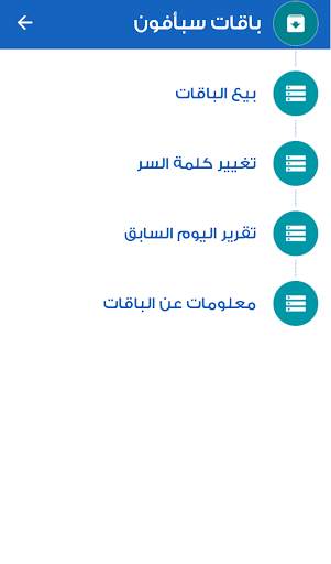 خدمات مبيعات سبأفـون 4 تصوير الشاشة