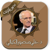 Lectures by Mansour Al Kayali without Net أيقونة
