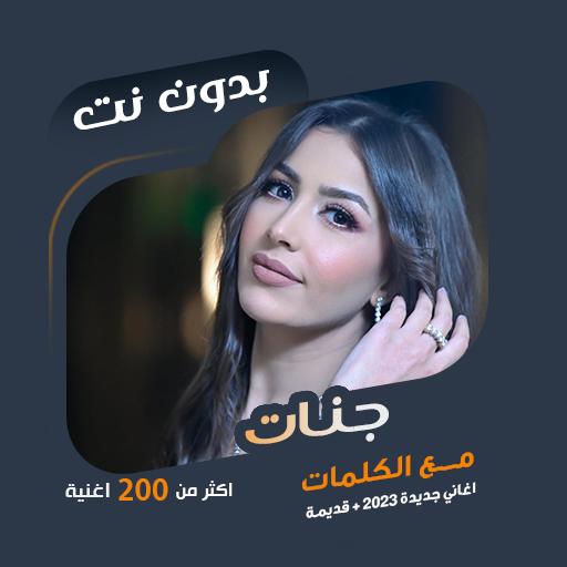 اغاني جنات بدون نت | كلمات icon