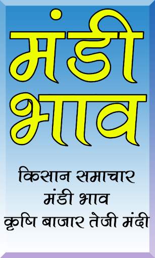 मंडी भाव / Mandi Bhav Apps screenshot 3