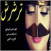 شيلة ترشرش