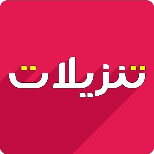 Tnzeelat- BUY and Sell used goods. FREE CLASSIFIED 1.0