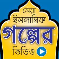 ইসলামিক গল্পের ভিডিও - Stories of Islam Videos on 9Apps