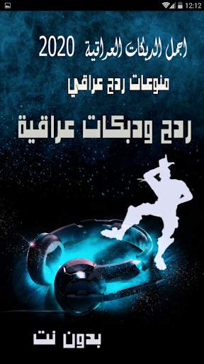 اغاني ردح ودبكات عراقية 2020 ب 2 تصوير الشاشة
