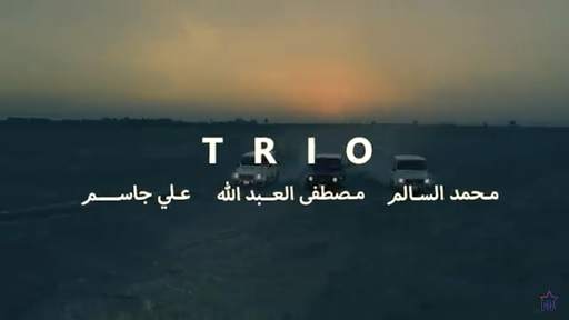 محمد السالم وعلي جاسم و العبدالله - يمّة الشوكَ screenshot 3