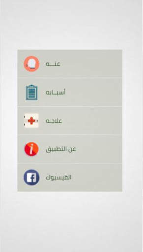 علاج الكحة - اسبابه screenshot 1