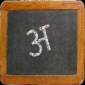 Marathi Balwadi - Lite 16.0