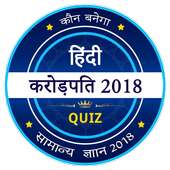 KBC 2018 - KBC in Hindi - GK Game on 9Apps