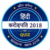 KBC 2018 - KBC in Hindi - GK Game 1.0