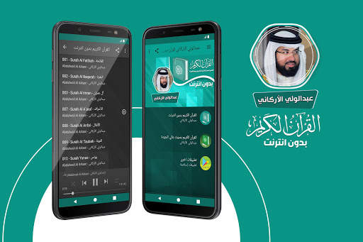 عبدالولي الاركاني القران الكريم بدون انترنت screenshot 1
